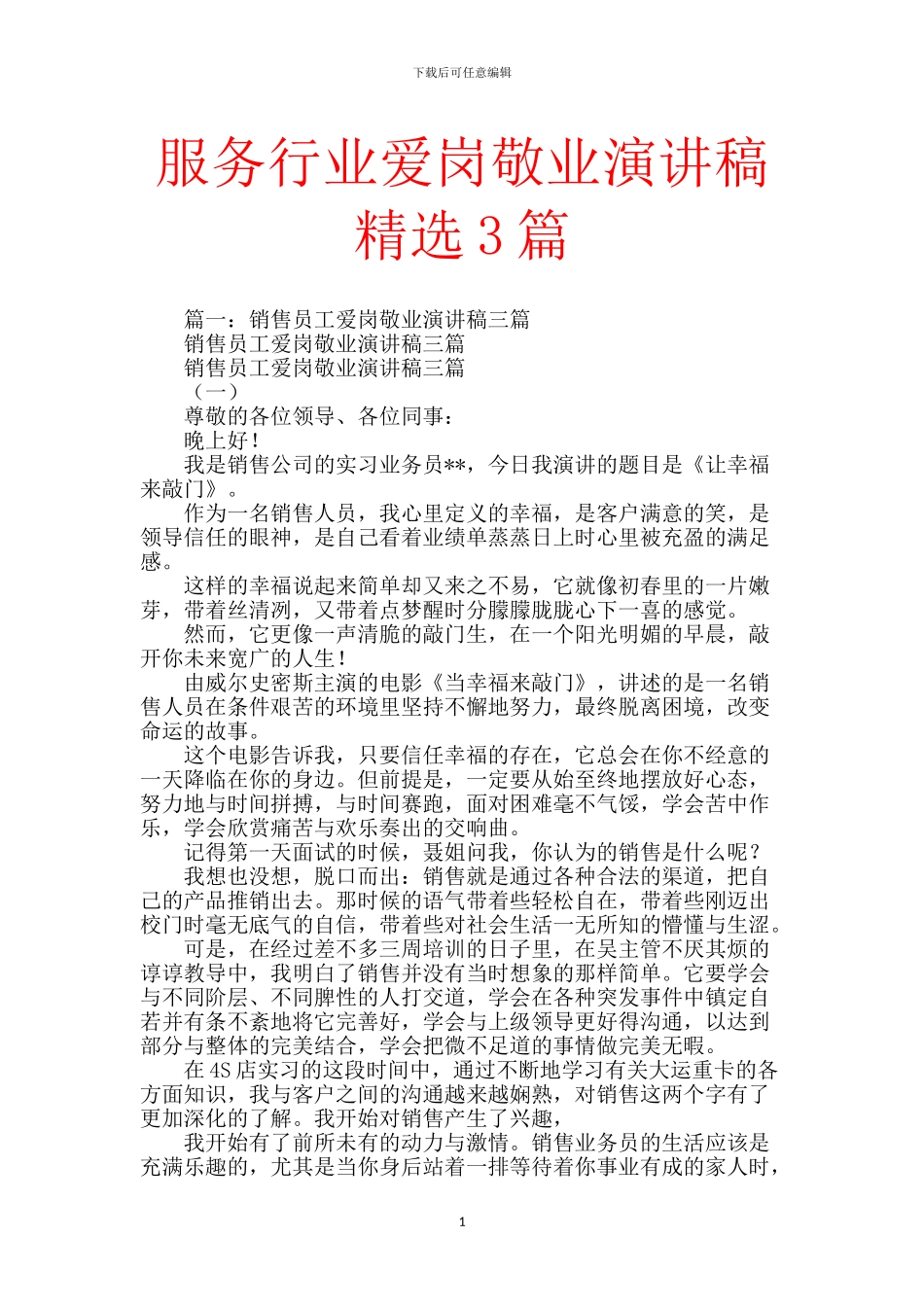 服务行业爱岗敬业演讲稿精选3篇_第1页