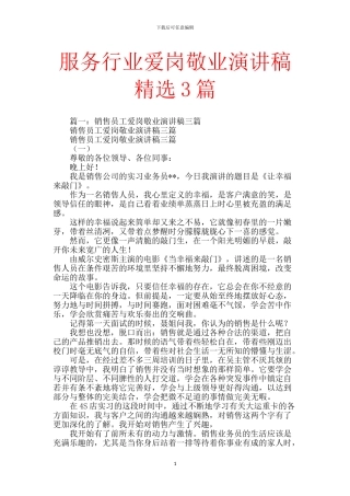 服务行业爱岗敬业演讲稿精选3篇