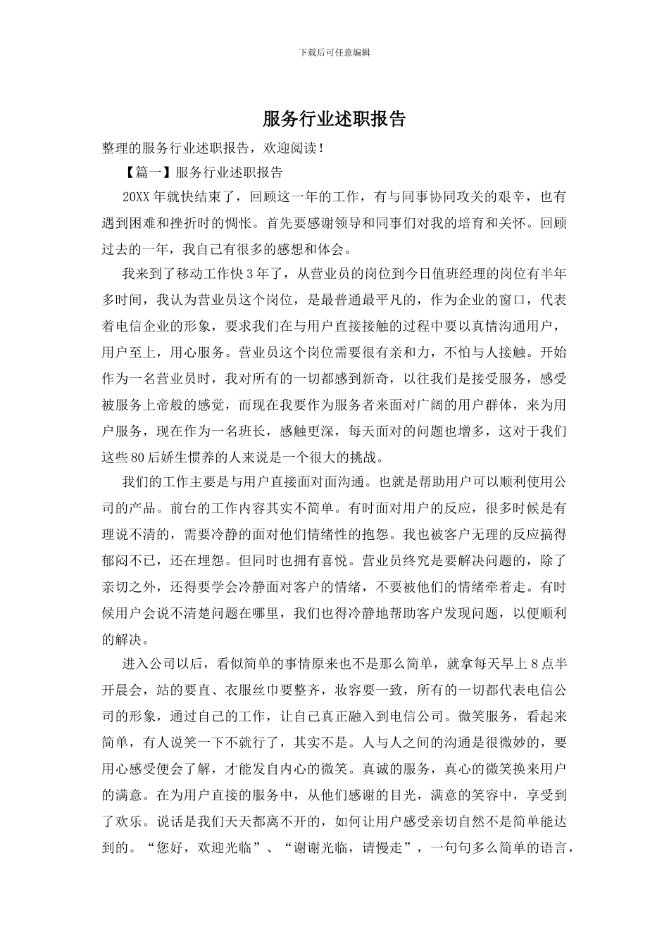 服务行业述职报告_第1页