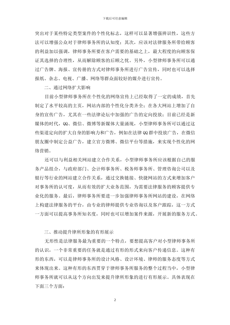 服务视角下的律师事务所营销策略_第2页