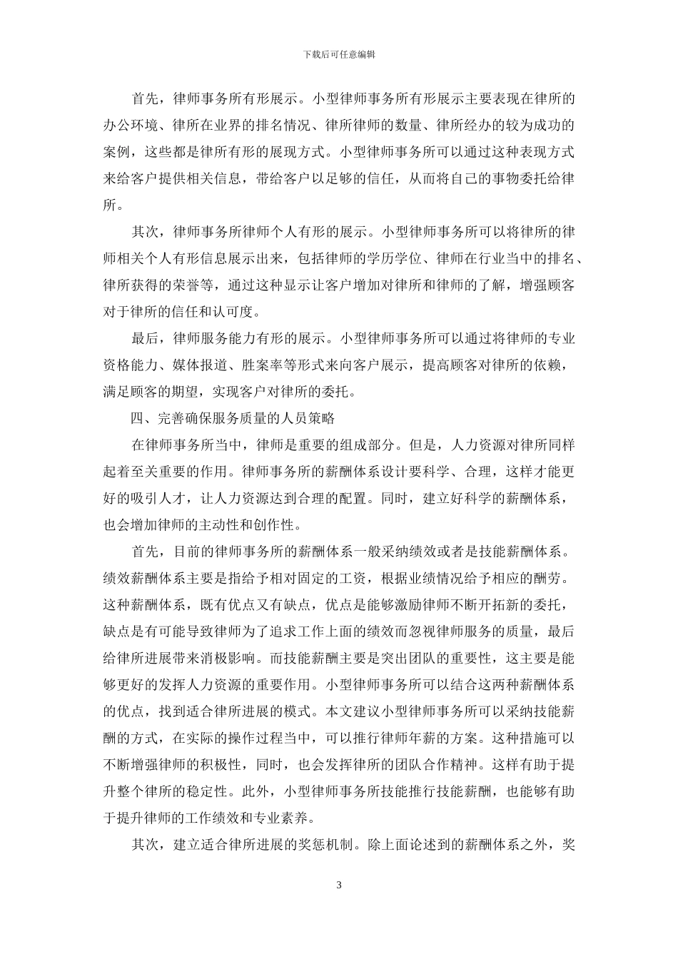 服务视角下的律师事务所营销策略_第3页
