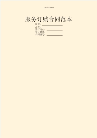 服务订购合同范本