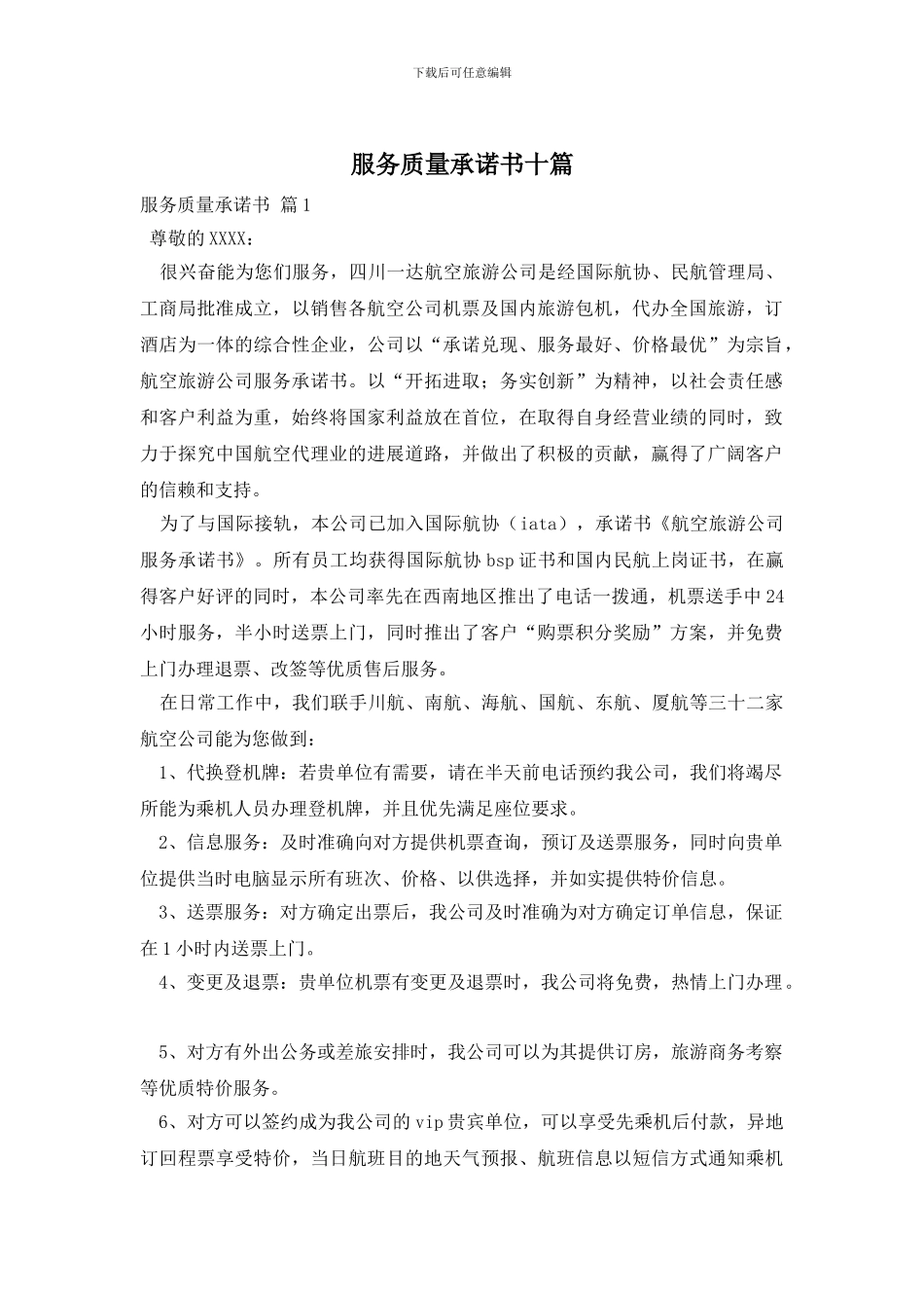 服务质量承诺书十篇_第1页