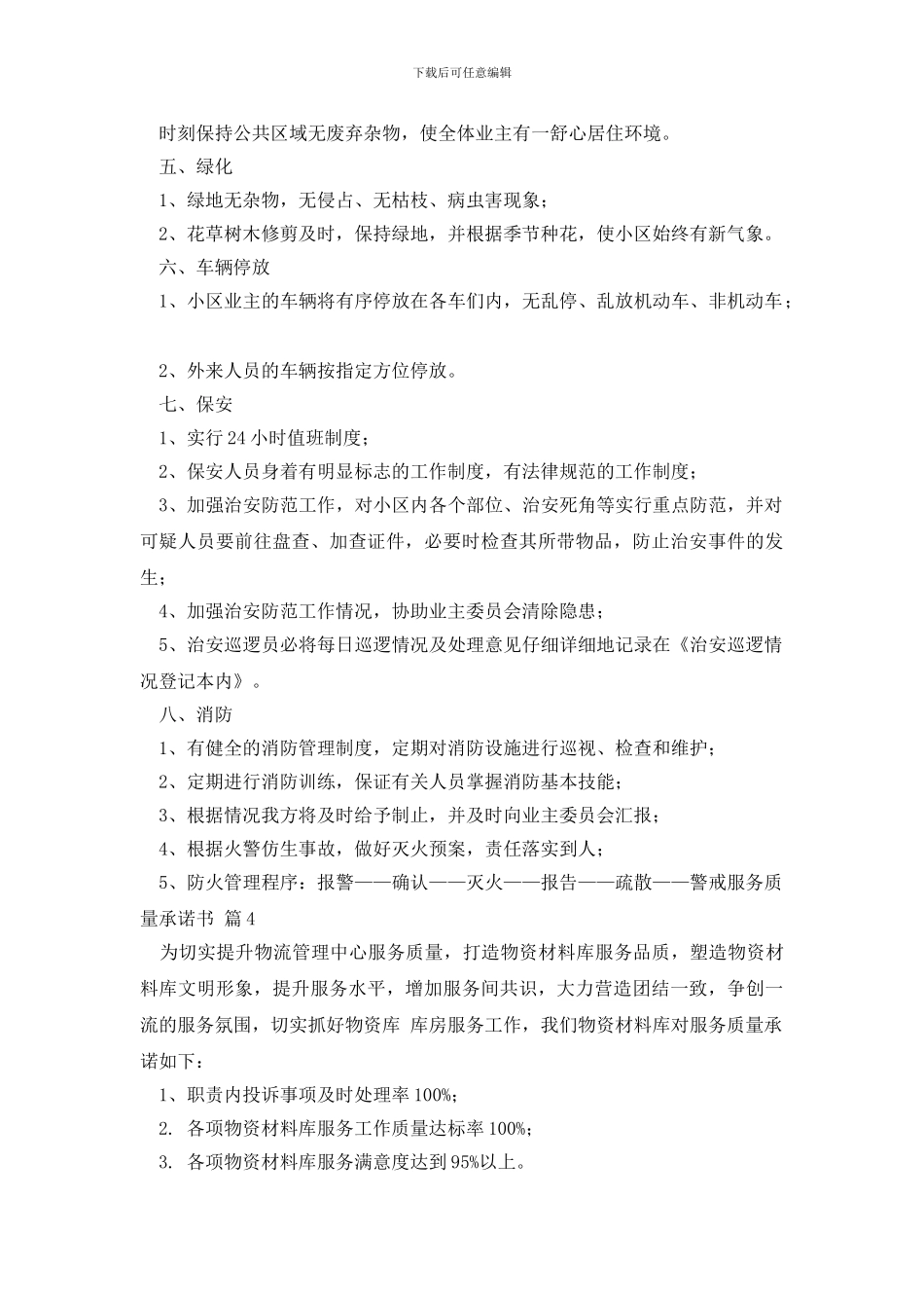 服务质量承诺书十篇_第3页