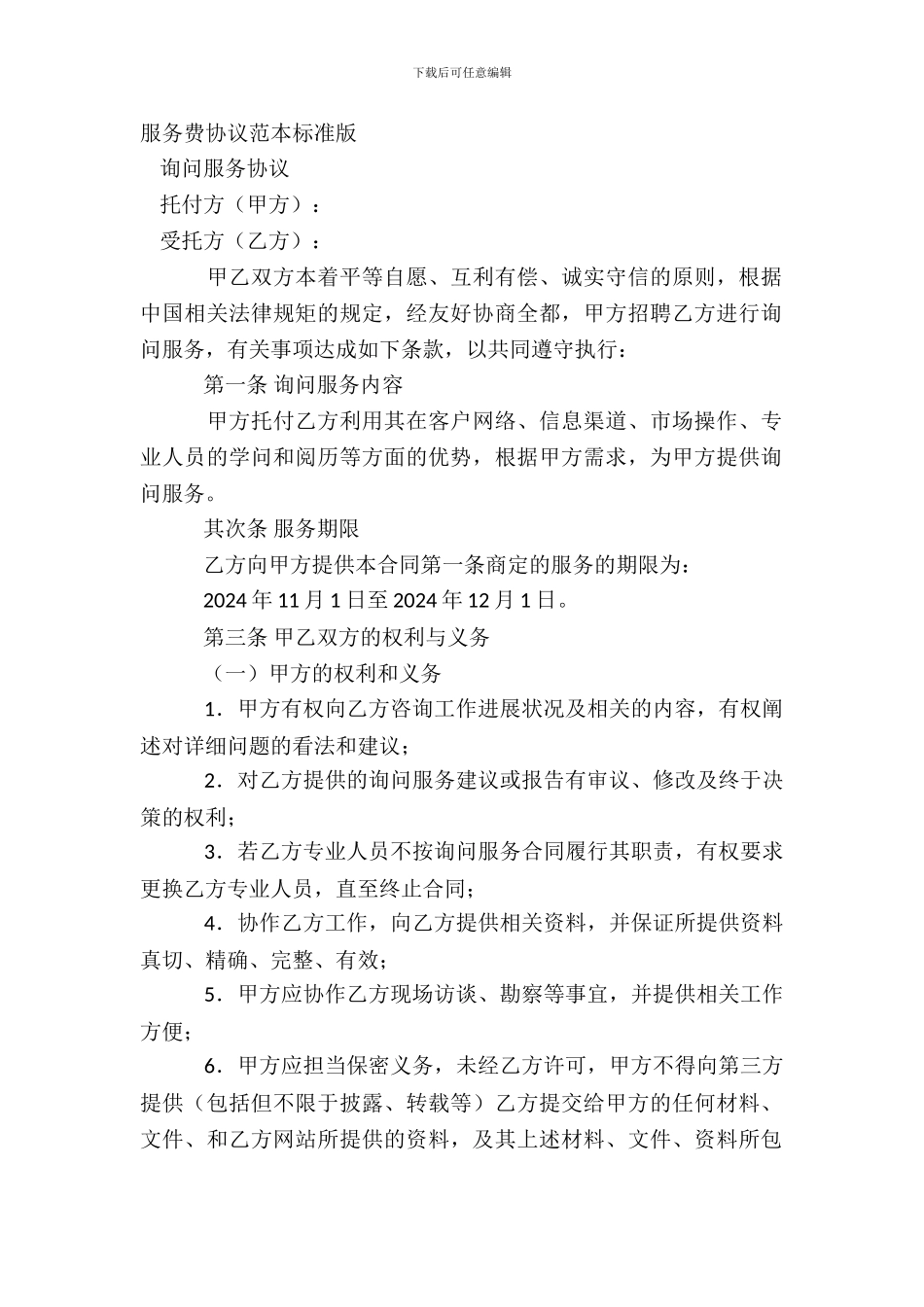 服务费协议范本标准版_第2页