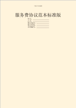 服务费协议范本标准版