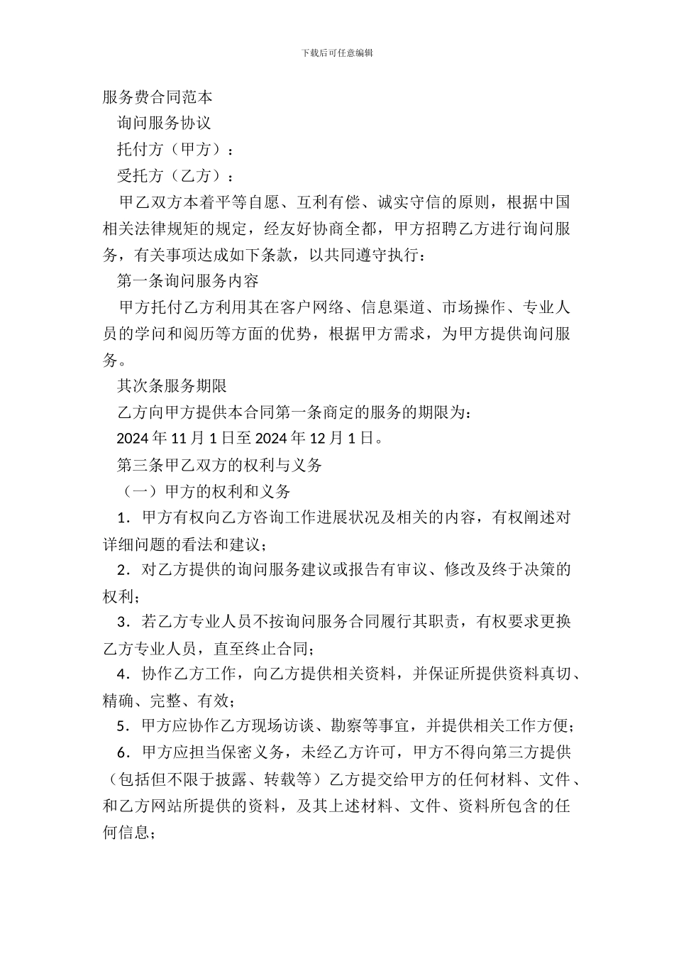 服务费合同范本_第2页