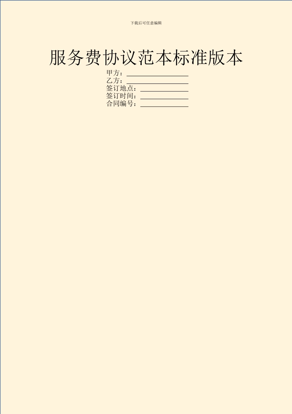 服务费协议范本标准版本_第1页