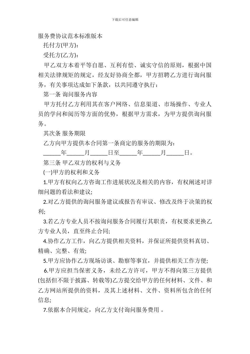 服务费协议范本标准版本_第2页