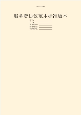 服务费协议范本标准版本