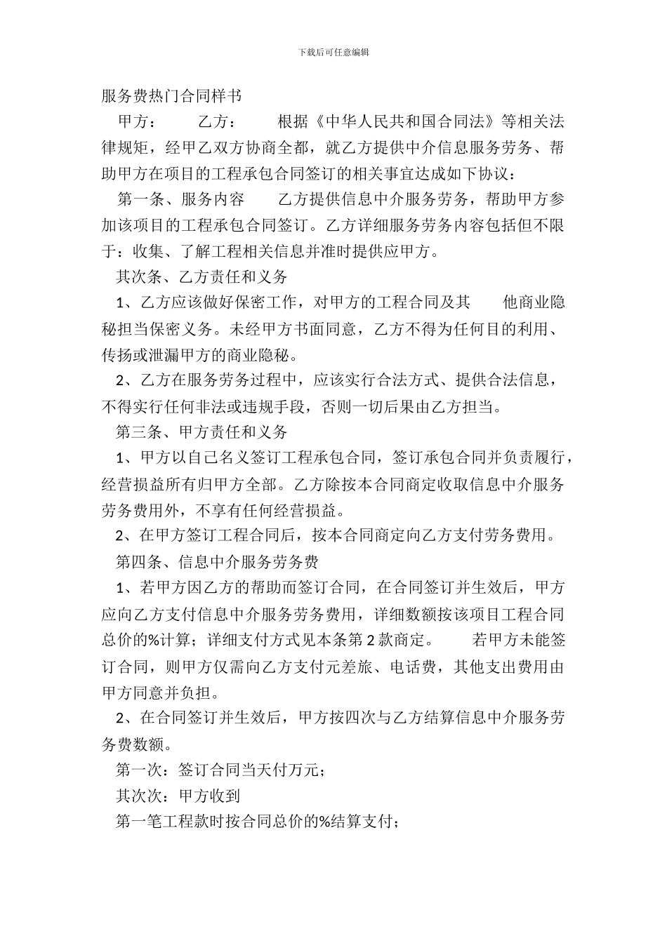 服务费热门合同样书_第2页