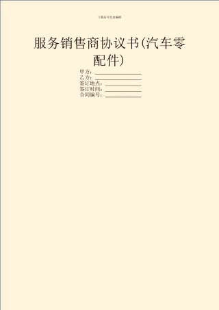 服务销售商协议书