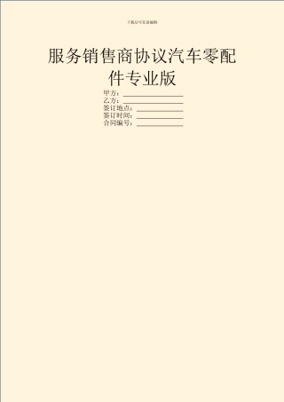 服务销售商协议汽车零配件专业版