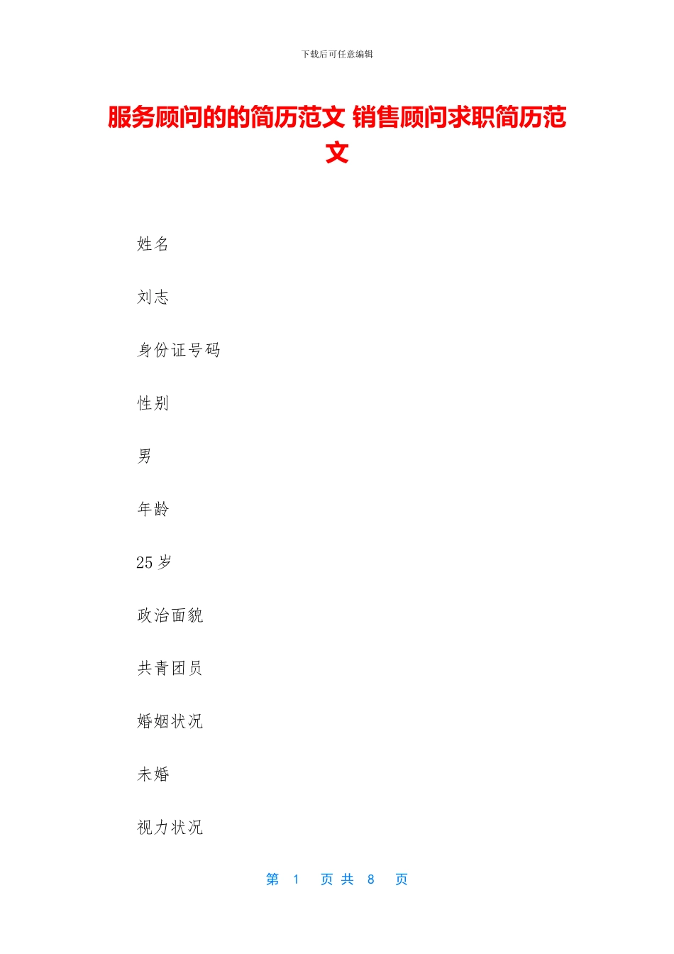 服务顾问的的简历范文_第1页