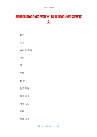 服务顾问的的简历范文