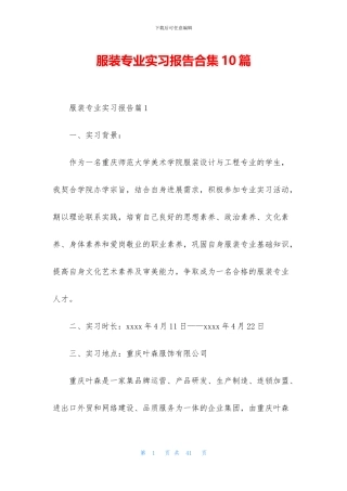 服装专业实习报告合集10篇