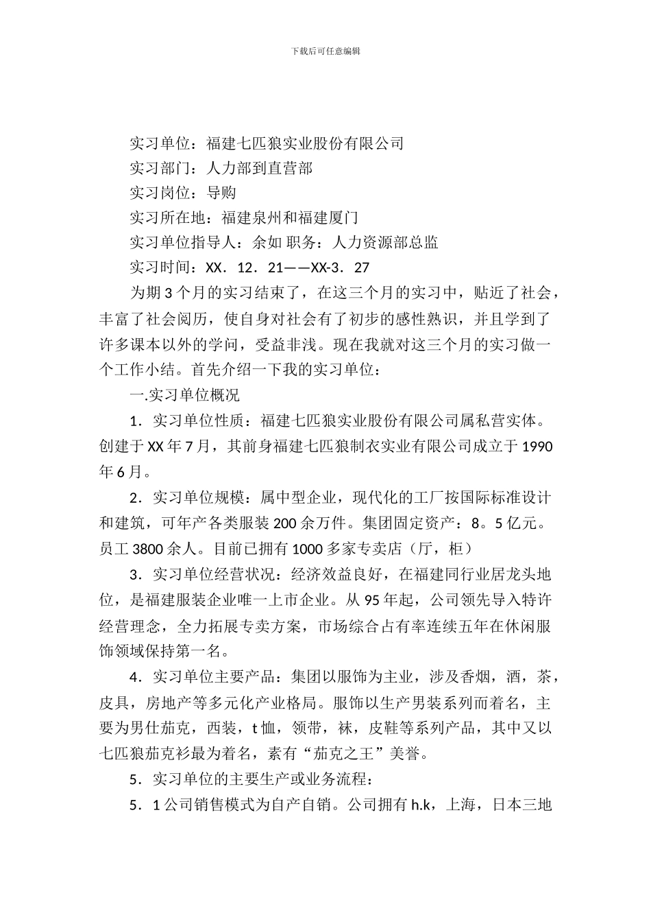 服装专卖店实习报告4篇_第2页