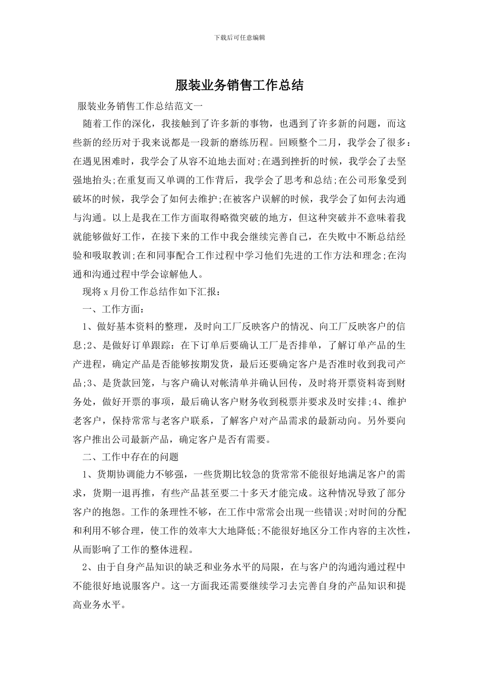 服装业务销售工作总结_第1页