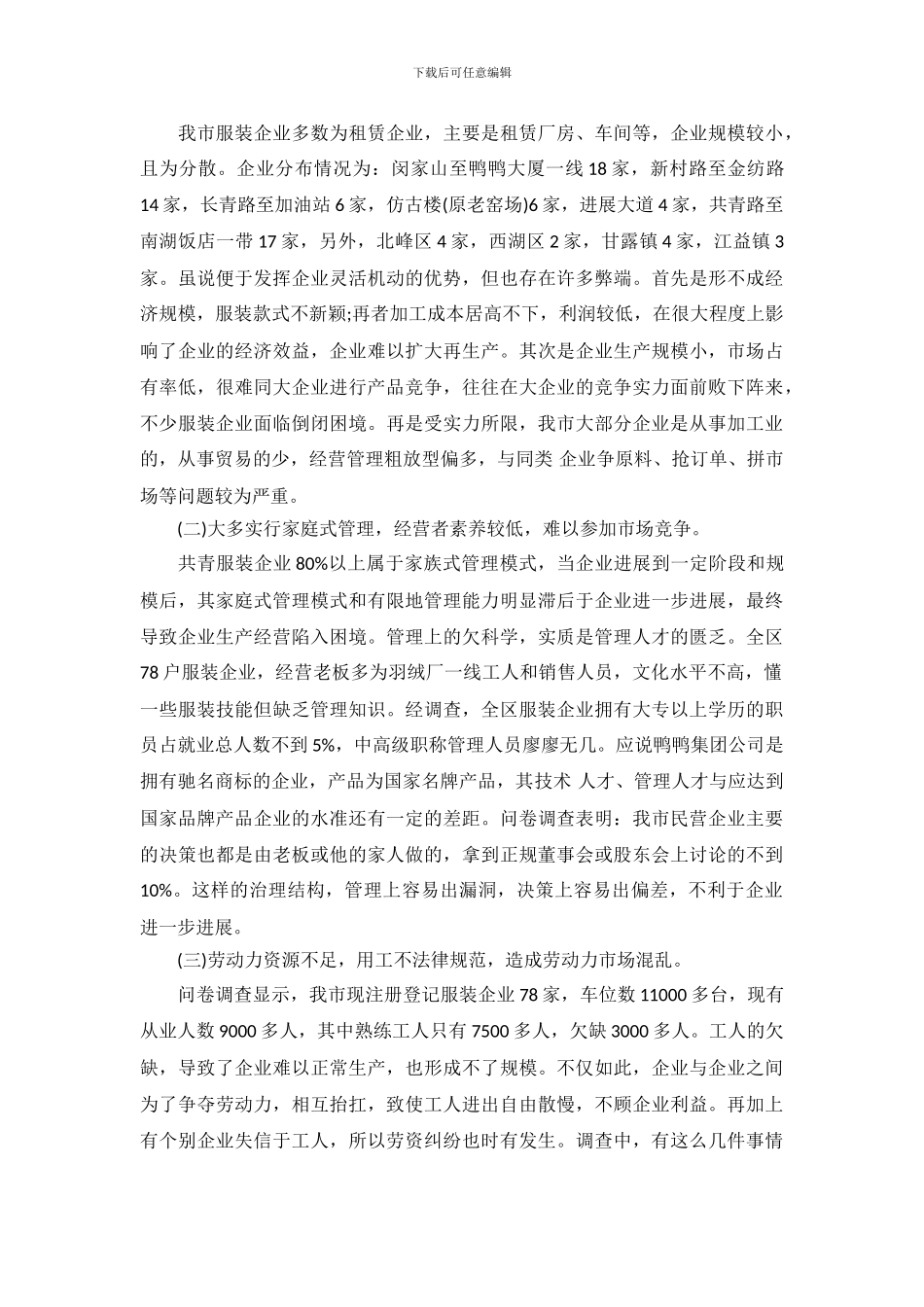 服装业调查报告范文_第3页