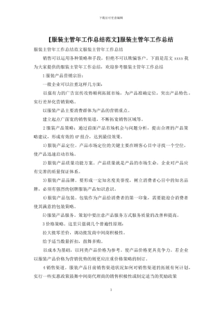 服装主管年工作总结