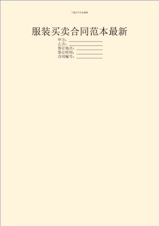 服装买卖合同范本最新