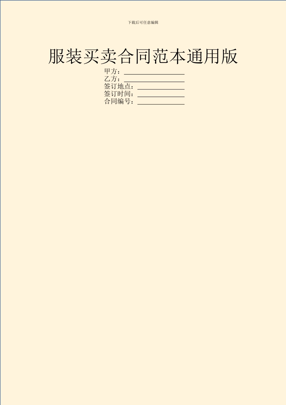 服装买卖合同范本通用版_第1页