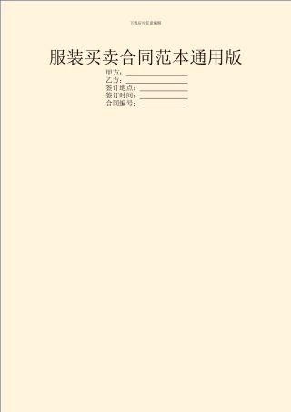 服装买卖合同范本通用版