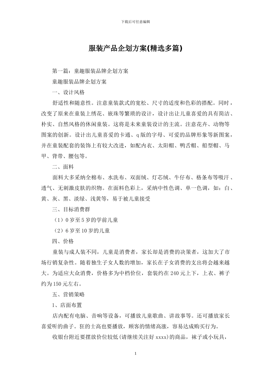 服装产品企划方案_第1页