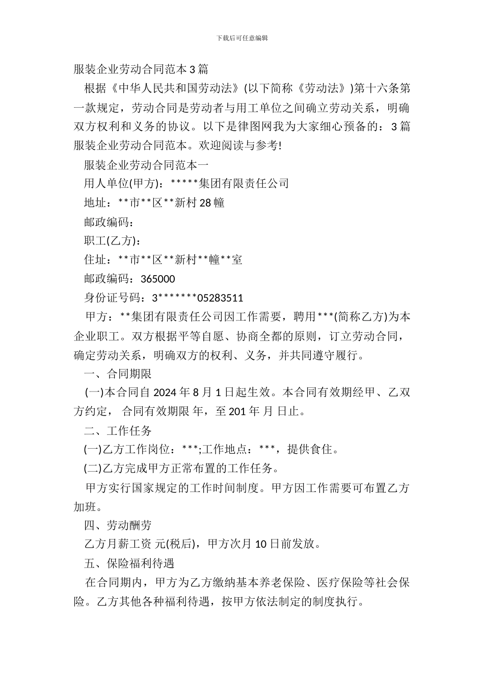 服装企业劳动合同范本3篇_第2页