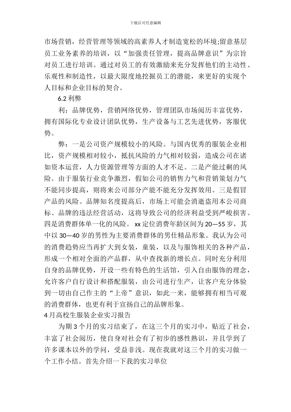 服装企业实习报告3篇_第3页