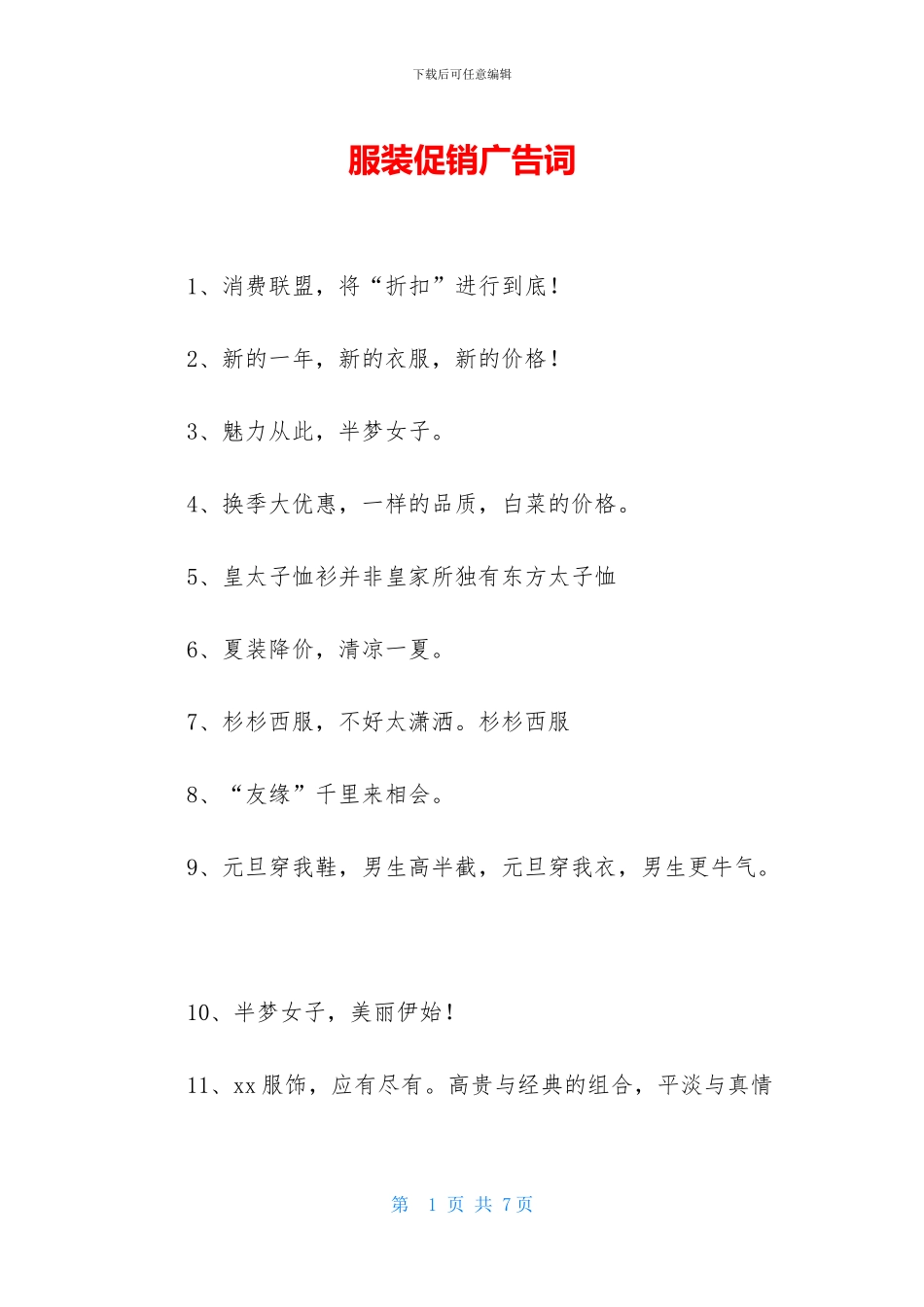 服装促销广告词_第1页
