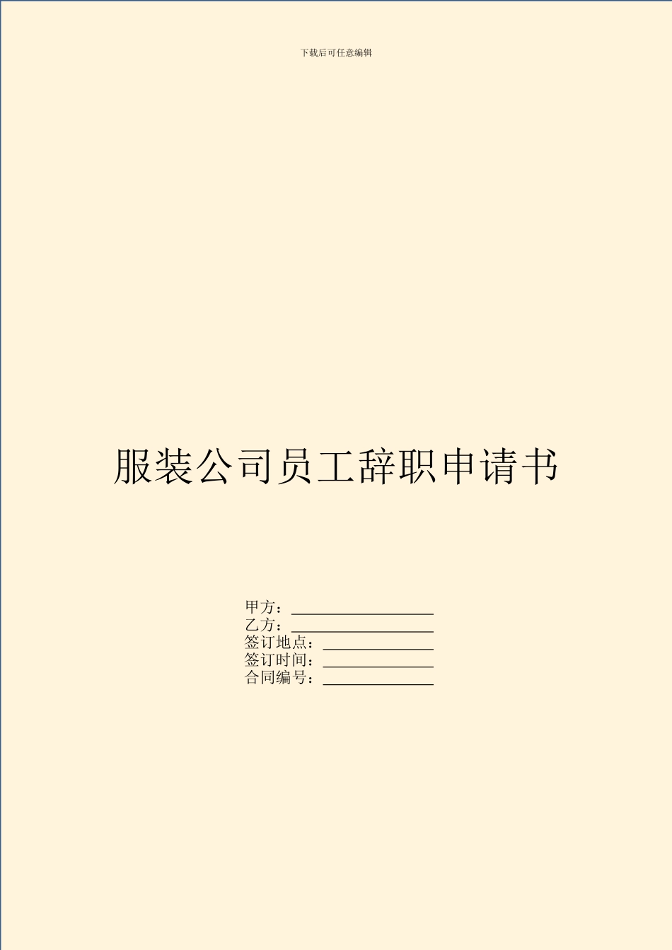 服装公司员工辞职申请书_第1页