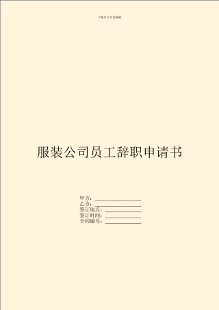 服装公司员工辞职申请书