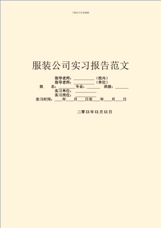 服装公司实习报告范文