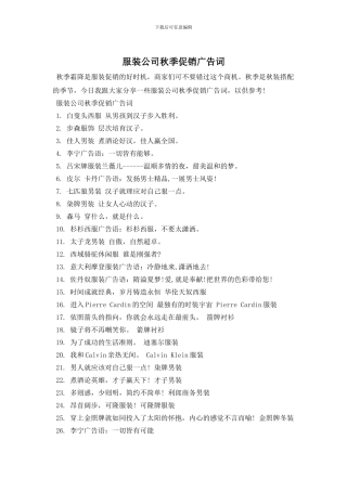 服装公司秋季促销广告词
