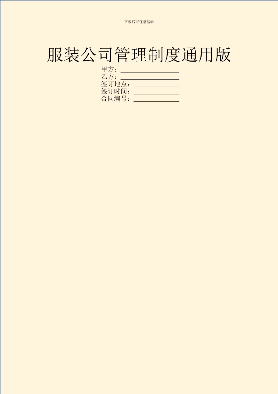 服装公司管理制度通用版_第1页