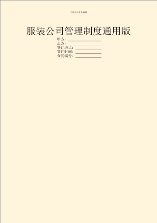 服装公司管理制度通用版