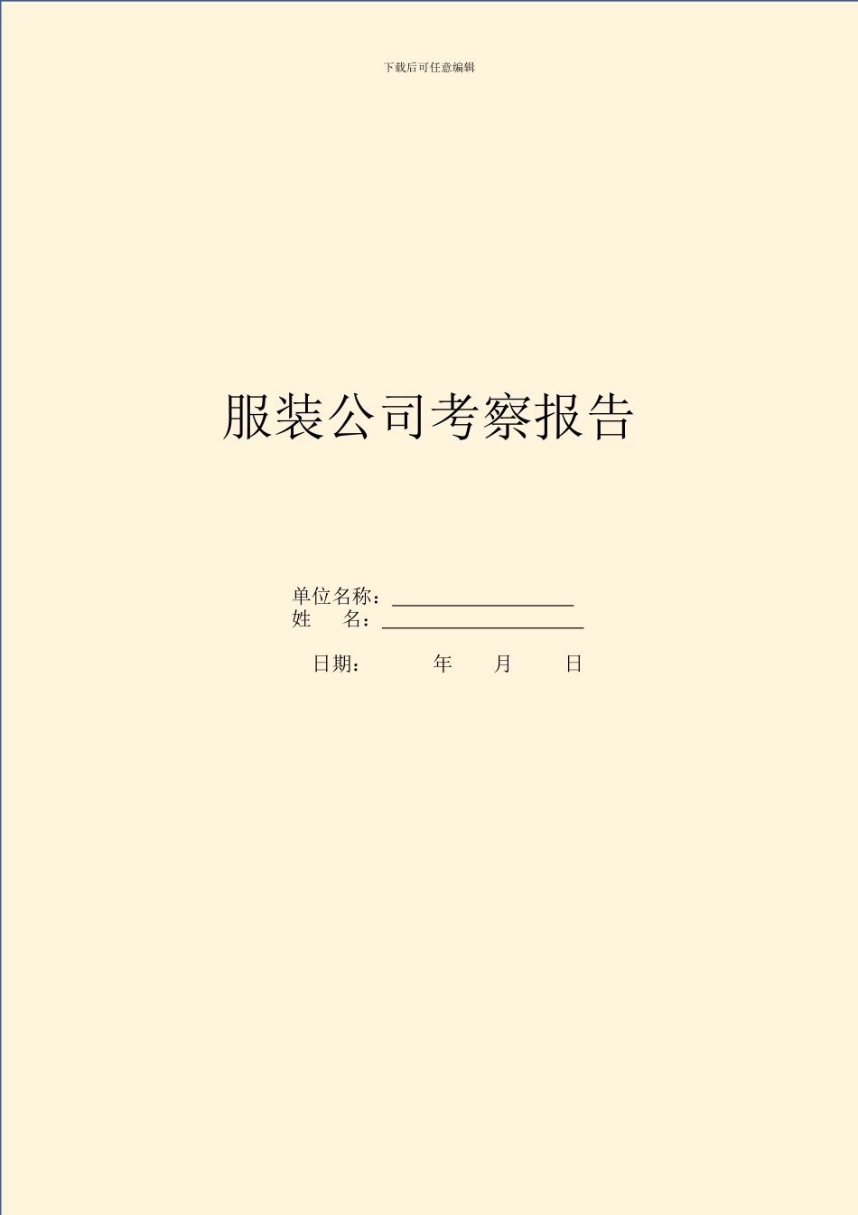 服装公司考察报告_第1页