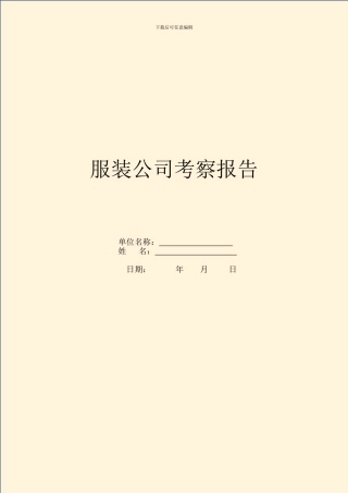 服装公司考察报告