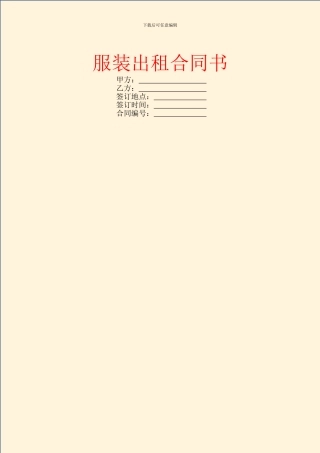 服装出租合同书