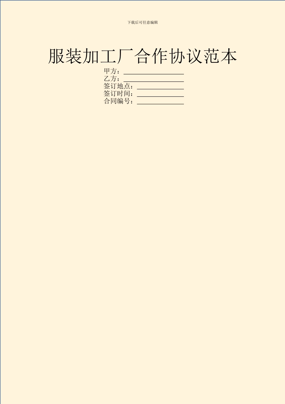 服装加工厂合作协议范本_第1页