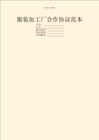 服装加工厂合作协议范本