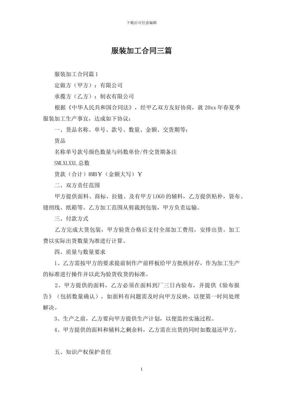 服装加工合同三篇_第1页