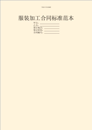 服装加工合同标准范本