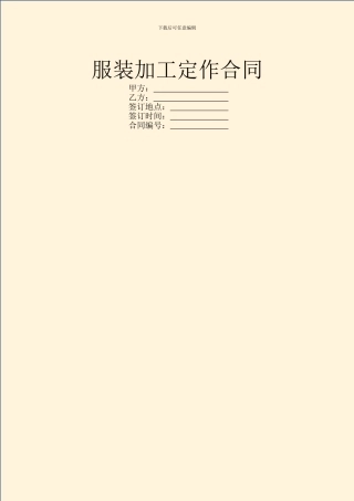 服装加工定作合同
