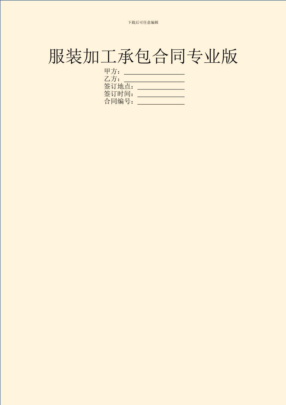 服装加工承包合同专业版_第1页