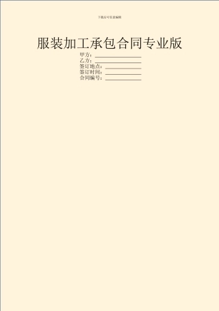 服装加工承包合同专业版