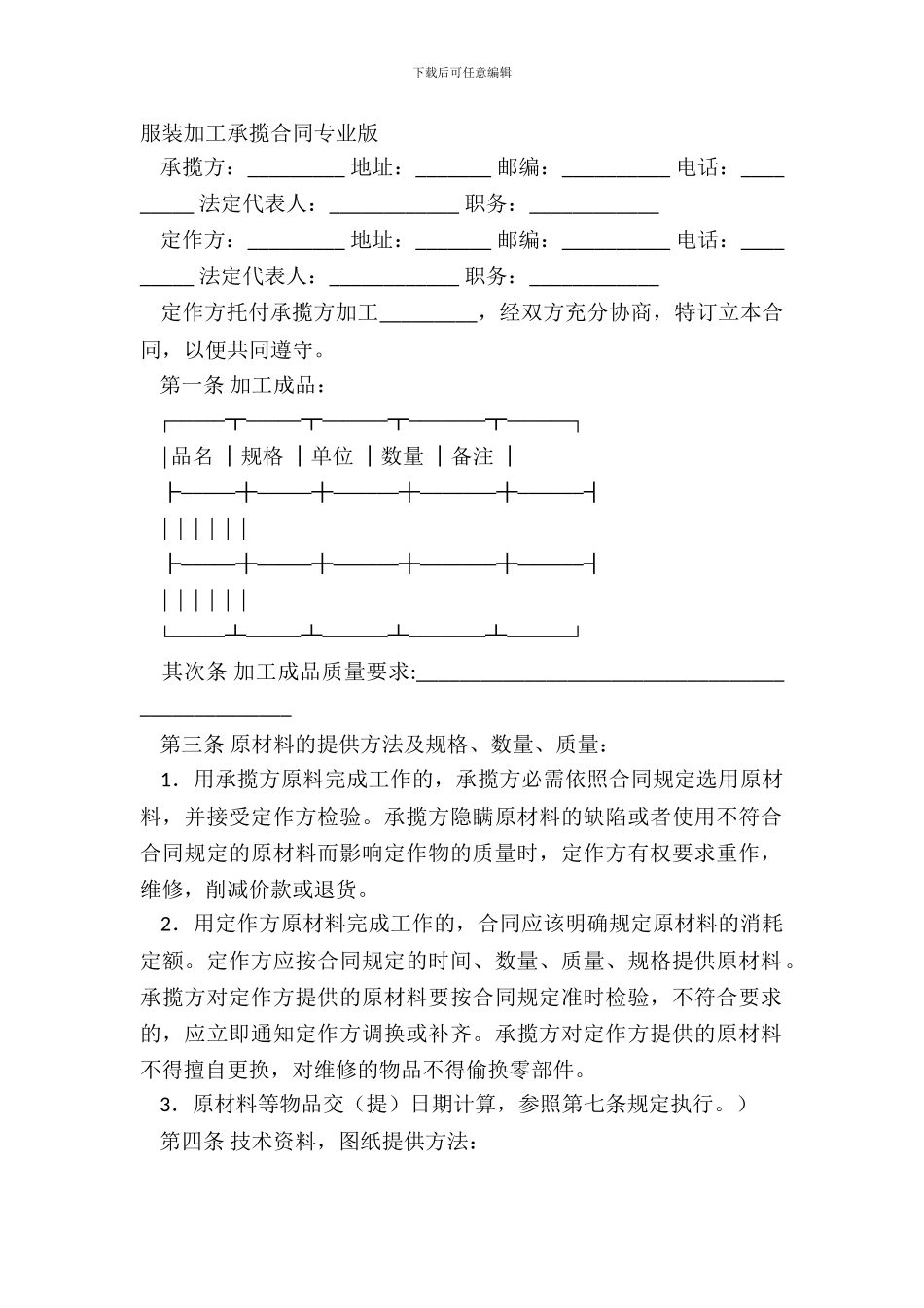 服装加工承揽合同专业版_第2页