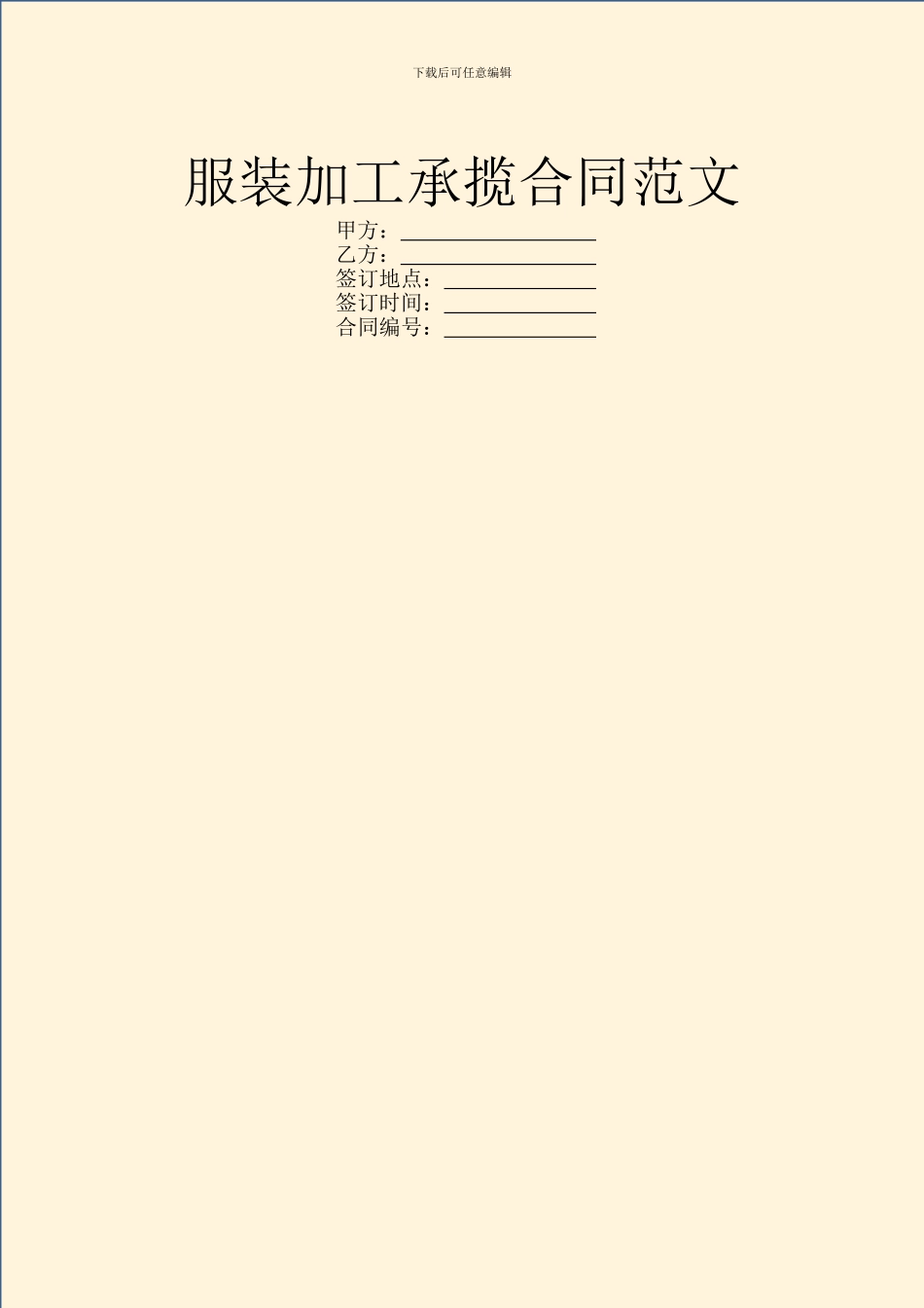 服装加工承揽合同范文_第1页