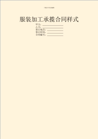 服装加工承揽合同样式
